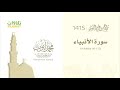 سورة الأنبياء 41 112 الشيخ محمد أيوب من تراويح الحرم النبوي 1415 