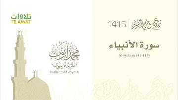 سورة الأنبياء 41 112   الشيخ محمد أيوب من تراويح الحرم النبوي 1415   YouTube