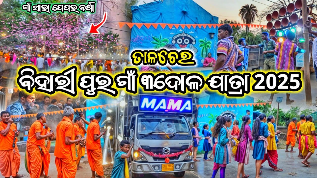 Village Talcher Biharipur dula Jatra 2025 |  Dj Mama Professional By Dehury Event