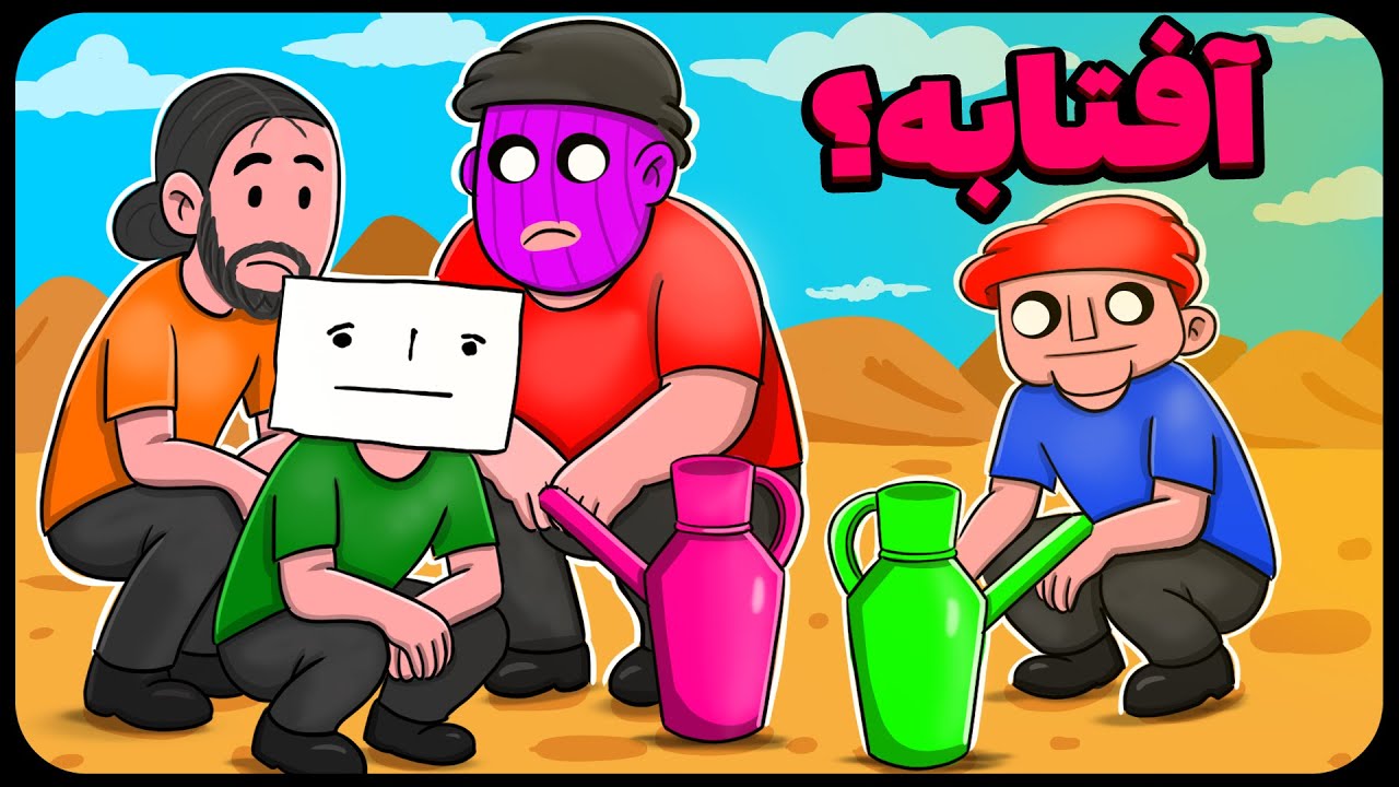 تو هوای آفتابی آفتابه میچسبه 👍