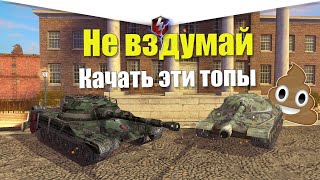 САМЫЕ ХУДШИЕ ВЕТКИ ДЛЯ ПРОКАЧКИ НОВИЧКУ  WOT BLITZ