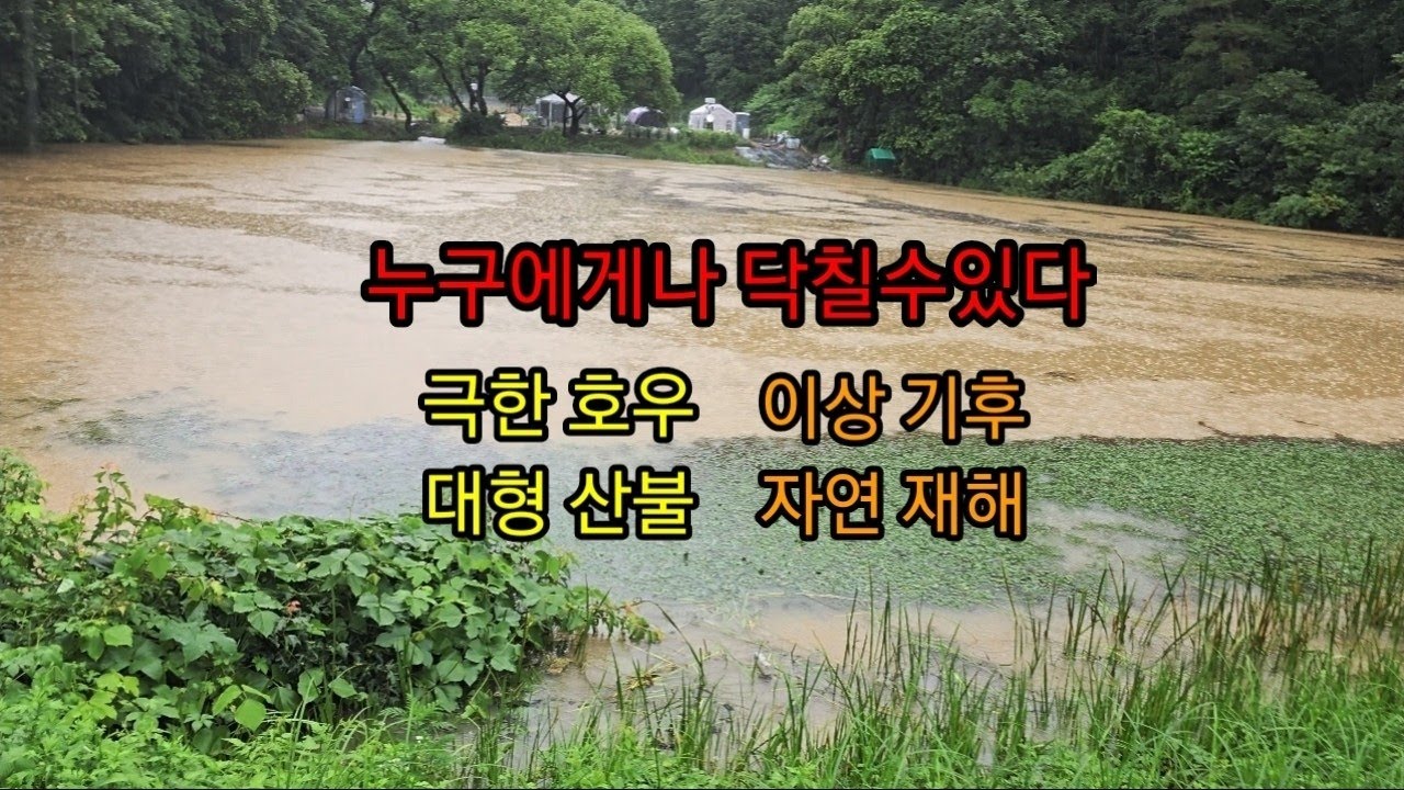 누구도 예외 일수 없으며,나와 내가족 일수도 있다,자연의 공격은 그 강도가 점점 강하고 빈번해진다, - YouTube
