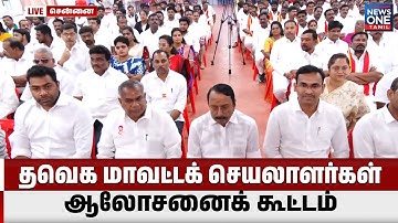 🔴LIVE : தொண்டர்கள் வருகை தவெக மாவட்டக் செயலாளர்கள் ஆலோசனைக் கூட்டம் | TVK Vijay | News One Tamil