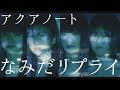 アクアノート『なみだリプライ』Music Video