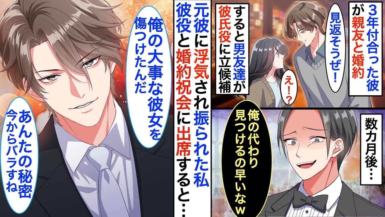「俺が彼氏役やってやるよ」３年付き合った彼が親友と婚約。泥酔している私を助けてくれたのは偶然再会した高校時代の初恋相手で…【恋愛漫画】【ヤンデレ】【胸キュン】