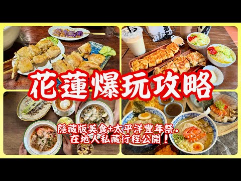 【花蓮爆玩攻略】????必吃隱藏版花蓮美食+太平洋南島豐年節，在地人私藏行程大公開！#花蓮 #旅行 #美食