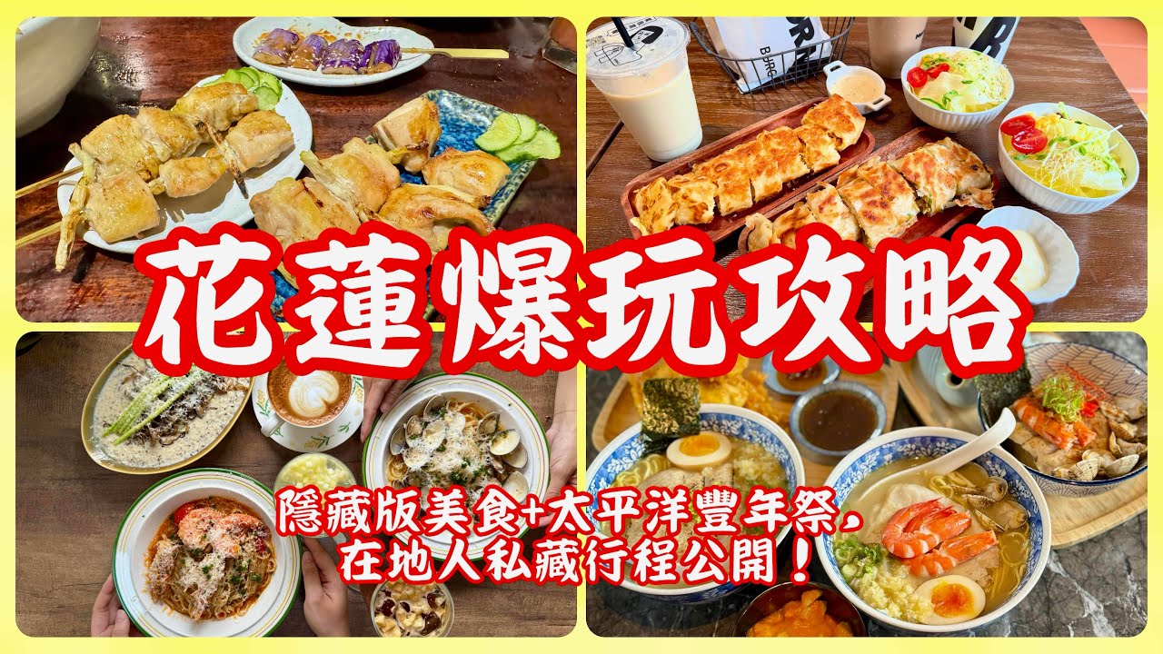 【花蓮爆玩攻略】🌟必吃隱藏版花蓮美食+太平洋南島豐年節，在地人私藏行程大公開！#花蓮 #旅行 #美食