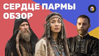 Сердце Пармы | фильм по роману Алексея Иванова | Открытие московского кинофестиваля – GWL Обзор