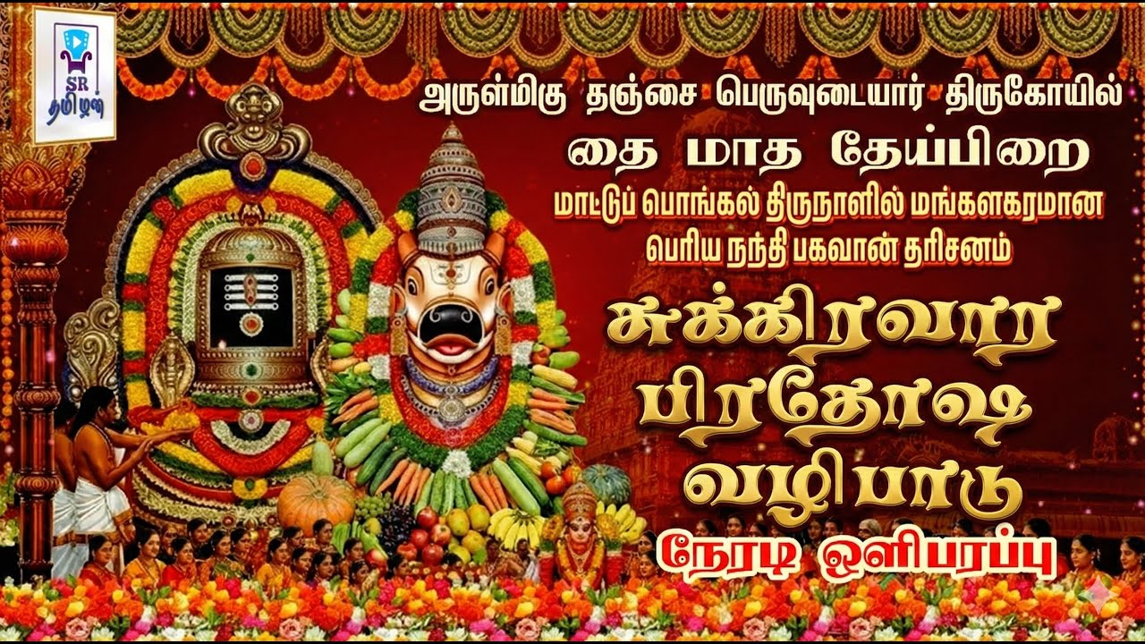🔴LIVE: பிரதோஷ வழிபாடு || அருள்மிகு பிரகதீஸ்வரசுவாமி திருக்கோயில் || தஞ்சாவூர் || 