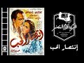 فيلم إنتصار الحب | Intesar El Hob Movie