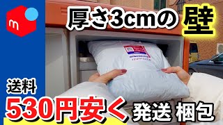 Mercari Shipping Tips] It's Okay to Exceed 3cm! Save 530 Yen on