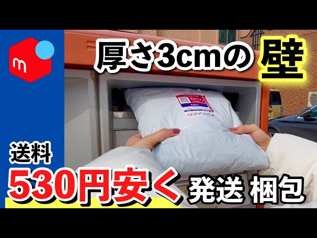 Mercari Shipping Tips] It's Okay to Exceed 3cm! Save 530 Yen on