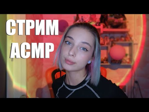 Асмр стрим, триггеры, общение #asmr #асмр #asmrshorts #shorts #асмртриггеры