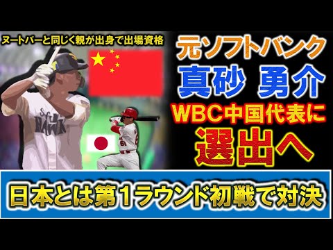 元ソフトバンク『真砂勇介』がWBC中国代表に選出へ!日本代表の『ヌートバー』と同じく親が当該国出身で出場資格を持っており、日本とは第1ラウンド初戦で対戦へ!