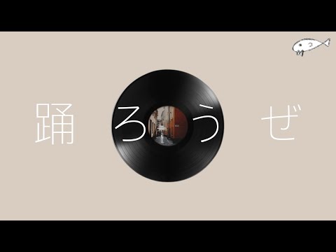 ヨルシカ(요루시카) - 踊ろうぜ(오도로제,춤추차) / [가사/번역/발음] / Lyric video
