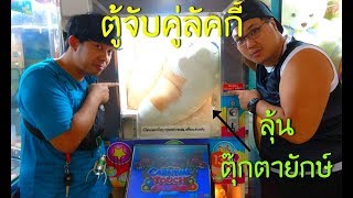 เกมส์จับคู่ลัคกี้ลุ้นตุ๊กตาจัมโบ้ กับตามือที่ต้องไวอย่างปีศาจ!! - พี่วาฬ screenshot 4