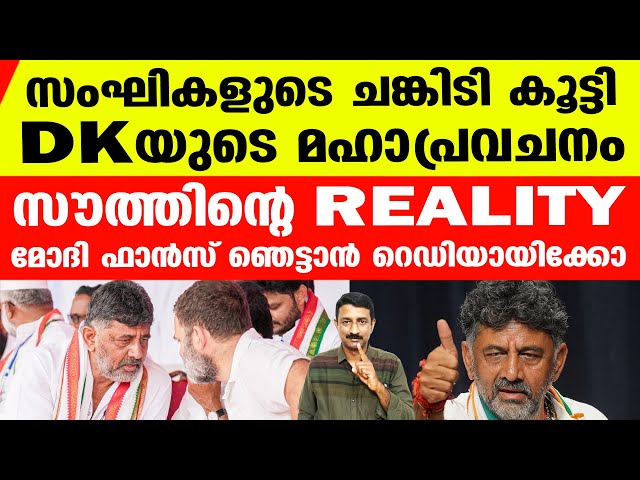 ശിവകുമാറിന്റെ കണക്കൂകൂട്ടല്‍ തെറ്റില്ലെന്ന് ബിജെപിക്ക് നന്നായറിയാം... | D K shivakumar Prediction class=