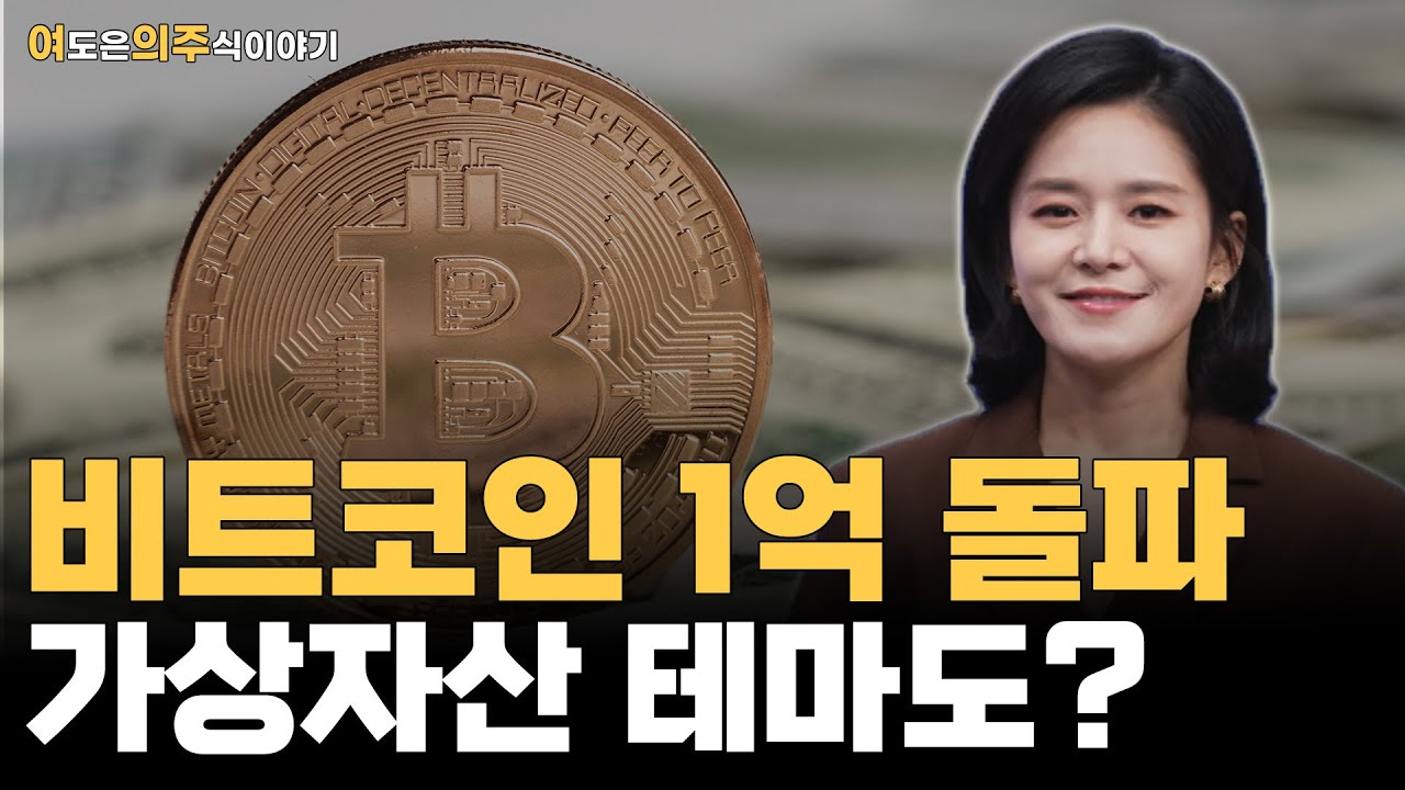 비트코인, 다시 한 번 1억 돌파! 테마주는 어때?
