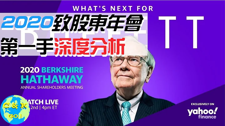 2020巴菲特股东会|巴菲特谈金融危机,航空股,能源股,美国政府坏账,通膨对冲,V字形恢复|CK紧急更新 - 天天要闻