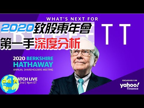 2020巴菲特股東會|巴菲特談金融危機,航空股,能源股,美國政府壞賬,通膨對沖,V字形恢復|CK緊急更新