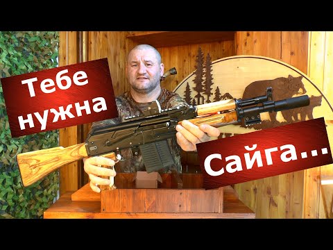 Тебе нужна Сайга! 10 причин купить Сайгу!