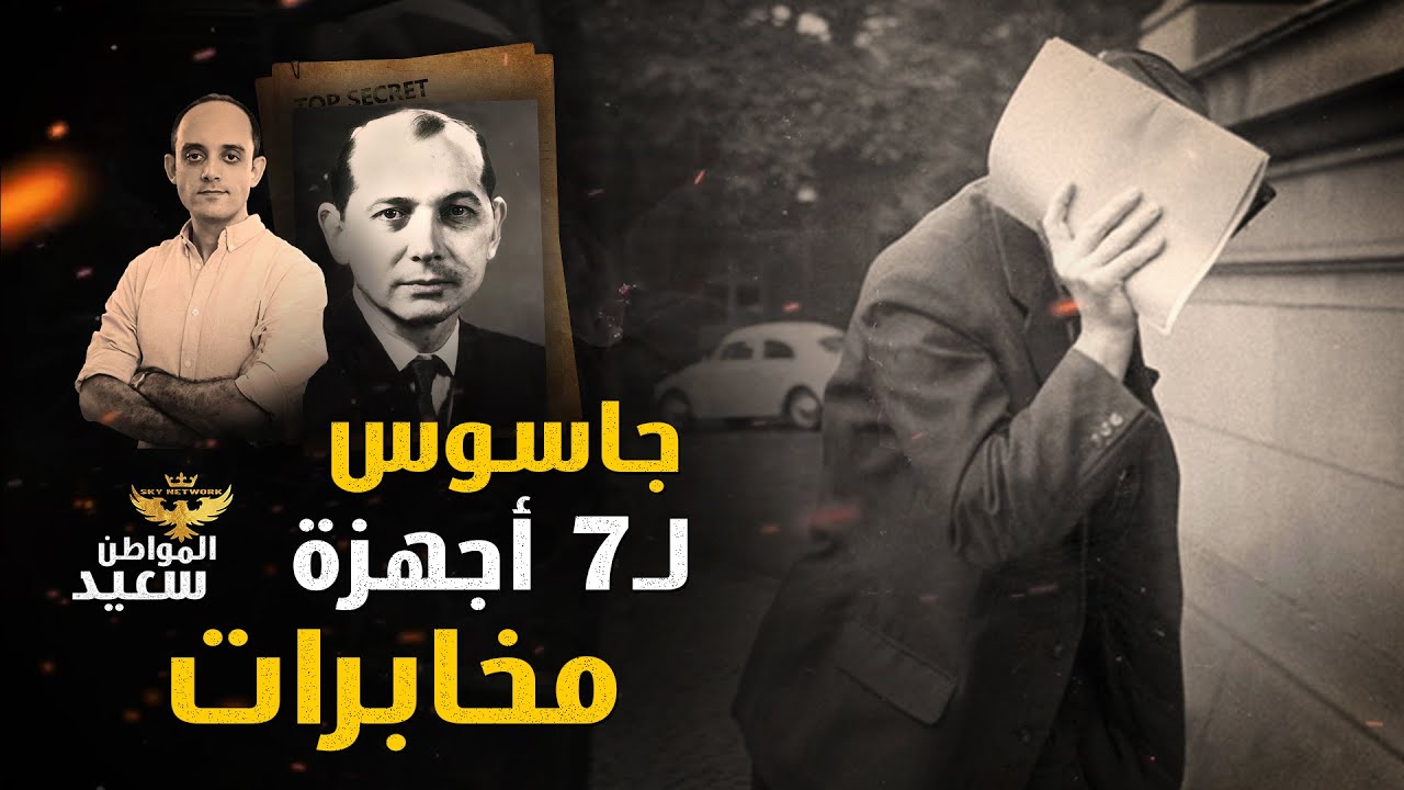 جاسوس لـ7 أجهزة مخابرات