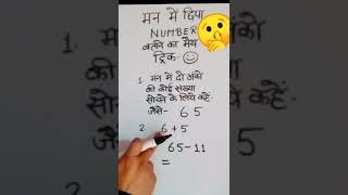 मन में छिपाया number बताने का ट्रिक🤫|#shorts|#ytshorts|#shortsbymmatozknowledge|@mmatozknowledge screenshot 1