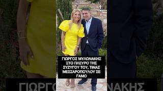 Γιώργος Μυλωνάκης: Στο πλευρό της συζύγου του, Τίνας Μεσσαροπούλου σε γάμο