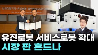 유진로봇 서비스로봇 확대, 시장 판 흔드나