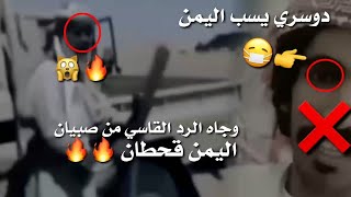 ❌😷دواسر يسب اليمن🇾🇪يقول حنا ملوك اليمن في يمنهم 😹💪 وجاه الرد القاسي من صبيان اليمن قحطان 🙀🔥