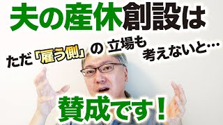 夫の産休創設はぜひ進めて欲しいと思います。ただ「雇う側」の立場もしっかり考えないと本格的な浸透はしないんじゃないでしょうか。　保育園／学童保育／厚生労働省／文部科学省
