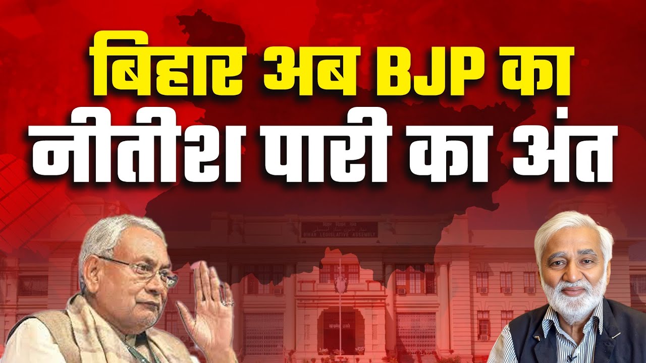 बिहार अब पूरी तरह BJP का, नीतीश की पारी का अंत, भाजपा ने खोज लिया है अपना CM चेहरा