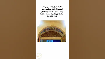 Shorts باب جبريل عليه السلام 