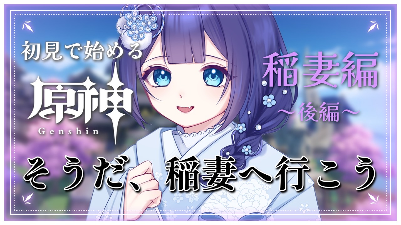 〖 #原神 ┆ 完全初見 〗 #8 魔人任務 第二章 第二幕・第三幕 稲妻の結末を〖 #はくのはいしん ┆ 天使はく 〗
