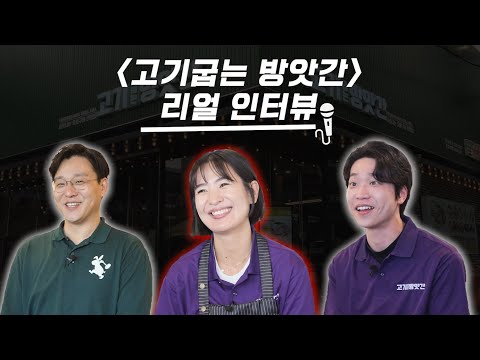 Capa de 창업 만족도 "10점 만점에 10점" 역대급 가성비! '고기굽는 방앗간' 옴니버스 인터뷰