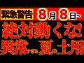 【超危険⚠️】8月8日～ 今年の夏の土用は異常です！今年ならではの要注意＆特に危険な日もお伝えします！｜絶対メモして！気を付けて！