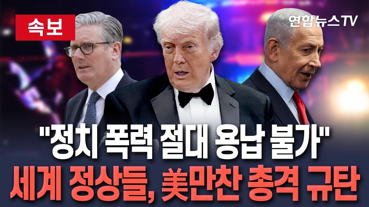 [ 속보] 세계 정상들 