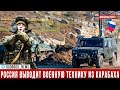 Эксклюзивные кадры вывода российской военной техники из Карабаха