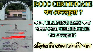 RCCC Certificate খন কেনেকুৱা | মণ্ডল পাছ কৰিলে কেনেকুৱা certificate পাই, চাওক | এইখন দি চাকৰি পাব