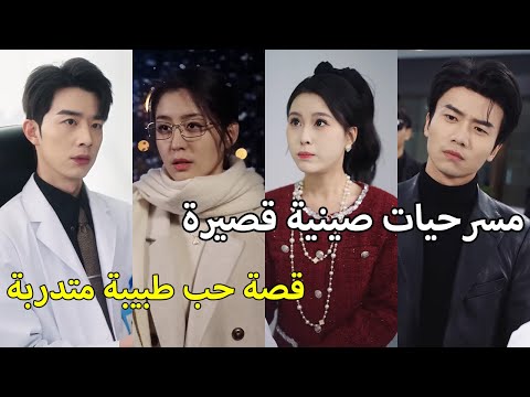 قصة حب مدتها خمس سنوات بين طبيبة متدربة وعميد ذكر شرير