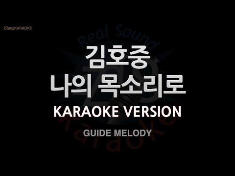 [짱가라오케/노래방] 김호중(Kim Ho <strong>Jung</strong>)-나의 목소리로 (Melody) [<strong>ZZang</strong> KARAOKE]