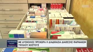 Με δυσκολίες προχωρά η διαδικασία διάθεσης φαρμάκων υψηλού κόστους