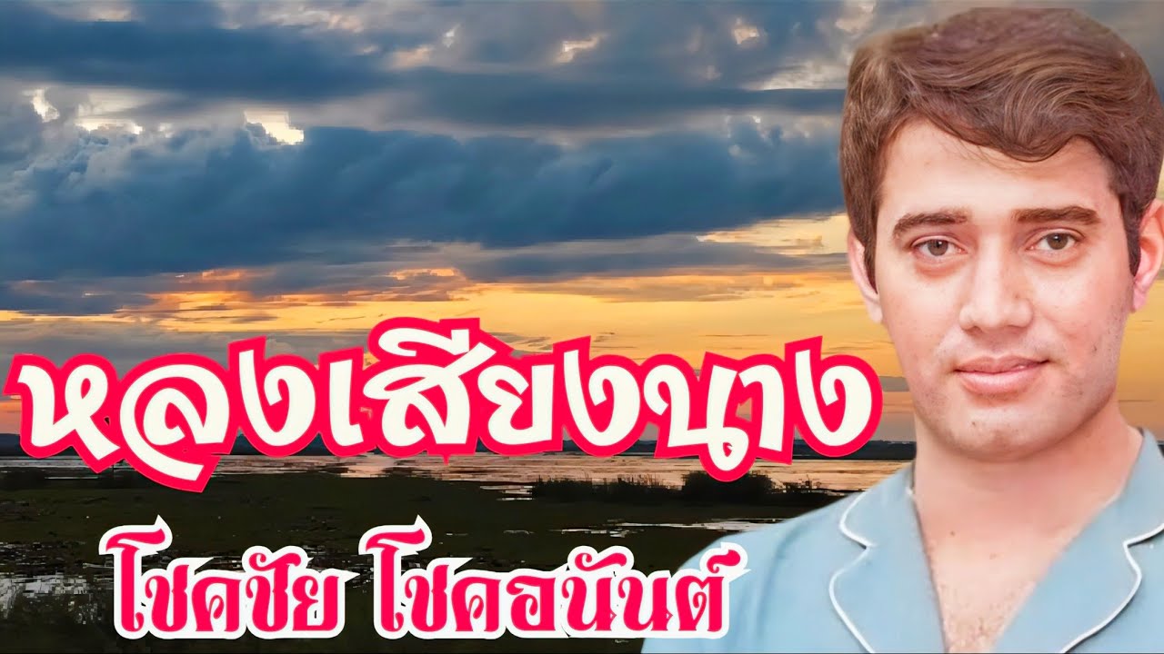 หลงเสียงนาง โชคชัยโชคอนันต์