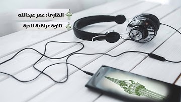 تلاوة عراقية نادرة للقارئ الشیخ عمر عبدالله...