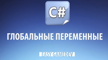 Уроки C# - 37 - Глобальные переменные