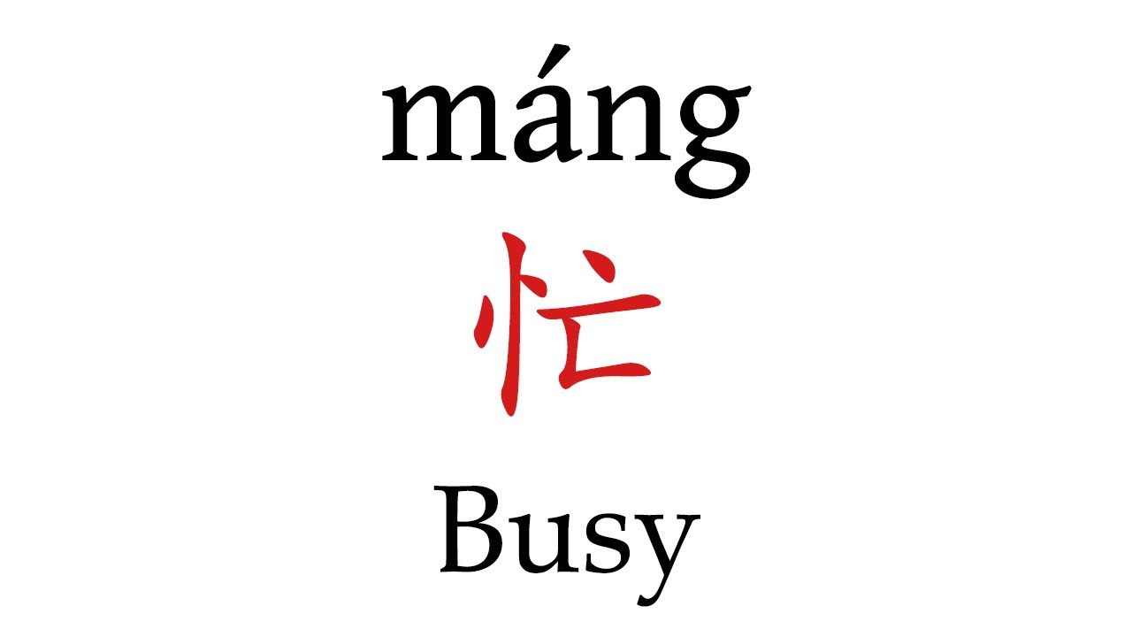 How To Say Busy In Mandarin Chinese YouTube How To Say Busy In Mandarin Chinese YouTube