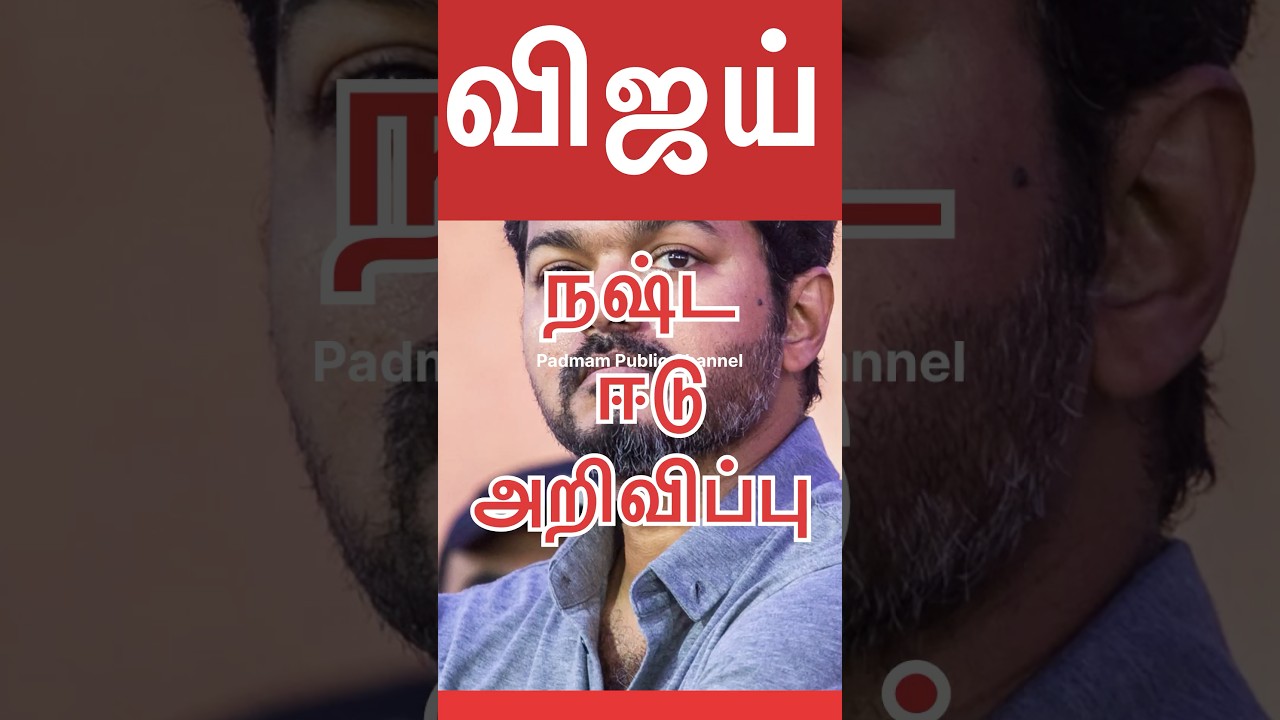 விஜய் நஷ்ட ஈடு அறிவிப்பு Vijay compensation announcement