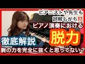 【脱力】ピアニストやピアノの先生も誤解しがちなピアノ演奏における脱力徹底解説！ピアノレッスン