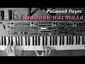 Раймонд Паулс "Любовь настала" (piano cover) | 3S_piano cover