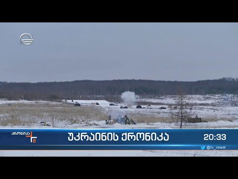 აშშ არ გამორიცხავს, რომ ვლადიმერ პუტინმა უკრაინაში ომის დასაწყებად პროვოკაციული ნაბიჯები გადადგას